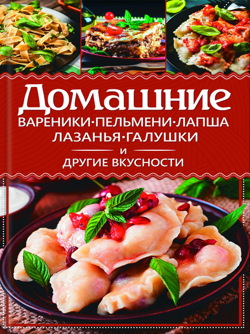 Title details for Домашние вареники, пельмени, лапша, лазанья, галушки и другие вкусности by Еременко, Анастасия - Available